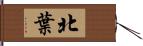 北葉 Hand Scroll