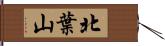 北葉山 Hand Scroll