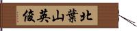 北葉山英俊 Hand Scroll