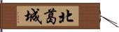 北葛城 Hand Scroll