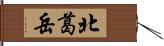 北葛岳 Hand Scroll