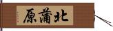 北蒲原 Hand Scroll