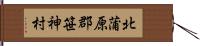 北蒲原郡笹神村 Hand Scroll