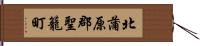 北蒲原郡聖籠町 Hand Scroll