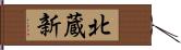 北蔵新 Hand Scroll