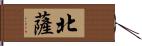 北薩 Hand Scroll