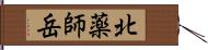 北薬師岳 Hand Scroll