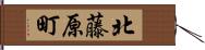北藤原町 Hand Scroll