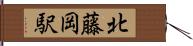 北藤岡駅 Hand Scroll