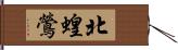 北蝗鶯 Hand Scroll