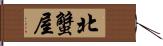 北蟹屋 Hand Scroll