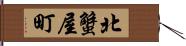北蟹屋町 Hand Scroll