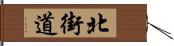 北街道 Hand Scroll