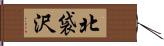 北袋沢 Hand Scroll