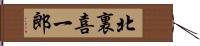 北裏喜一郎 Hand Scroll