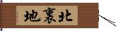 北裏地 Hand Scroll