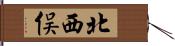 北西俣 Hand Scroll