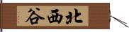 北西谷 Hand Scroll