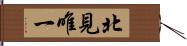 北見唯一 Hand Scroll