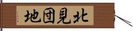 北見団地 Hand Scroll