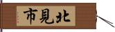 北見市 Hand Scroll