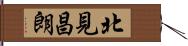 北見昌朗 Hand Scroll