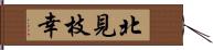 北見枝幸 Hand Scroll