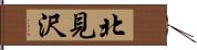 北見沢 Hand Scroll