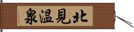 北見温泉 Hand Scroll