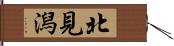 北見潟 Hand Scroll