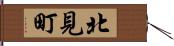 北見町 Hand Scroll