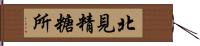北見精糖所 Hand Scroll