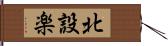 北設楽 Hand Scroll