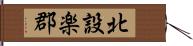 北設楽郡 Hand Scroll