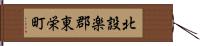 北設楽郡東栄町 Hand Scroll