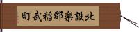 北設楽郡稲武町 Hand Scroll