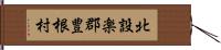 北設楽郡豊根村 Hand Scroll