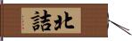 北詰 Hand Scroll