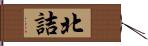 北詰 Hand Scroll