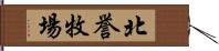 北誉牧場 Hand Scroll
