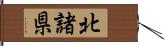 北諸県 Hand Scroll