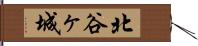 北谷ヶ城 Hand Scroll