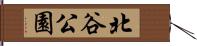 北谷公園 Hand Scroll