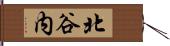 北谷内 Hand Scroll