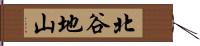 北谷地山 Hand Scroll