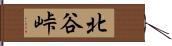 北谷峠 Hand Scroll