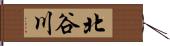 北谷川 Hand Scroll