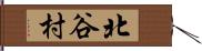 北谷村 Hand Scroll