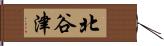 北谷津 Hand Scroll