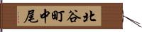 北谷町中尾 Hand Scroll